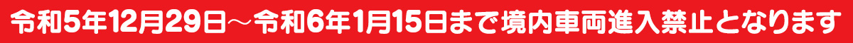 駐車禁止のお知らせ