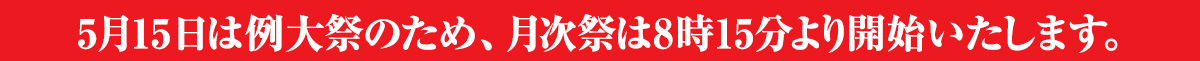 5月15日の月次祭開始時間のお知らせ
