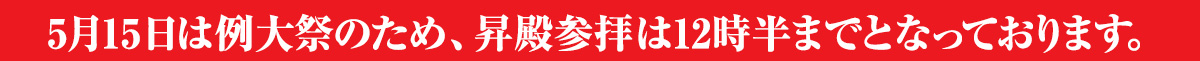 5月15日の昇殿参拝に関してのお知らせ