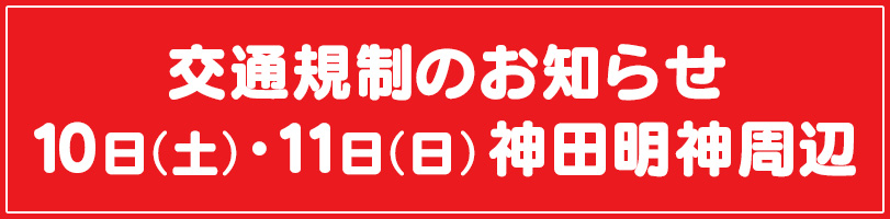 神田祭・神田明神周辺の交通規制のお知らせ