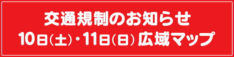 神田祭・神田明神周辺の交通規制のお知らせ・広域マップ