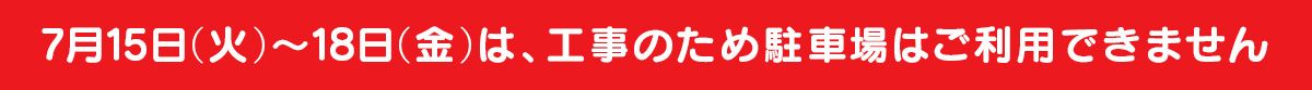 7月15日〜18日の駐車禁止のお知らせ