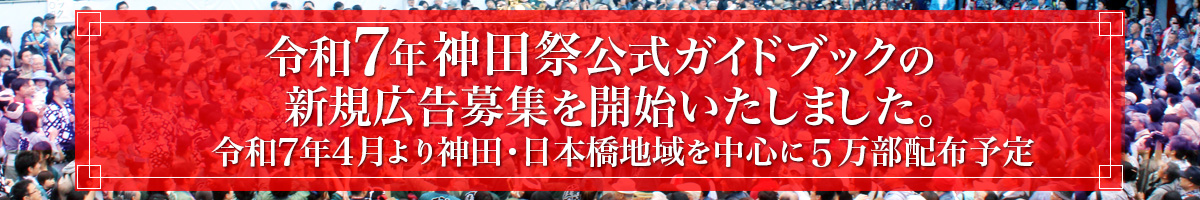令和7年神田祭公式ガイドブック新規広告申込