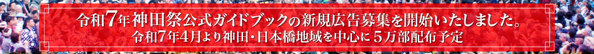 令和7年神田祭公式ガイドブック新規広告申込