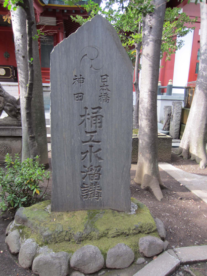 「神田日本橋桶工水溜講」の石碑