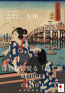 浮世絵に見る「橋」展　Bridges in Ukiyo-e