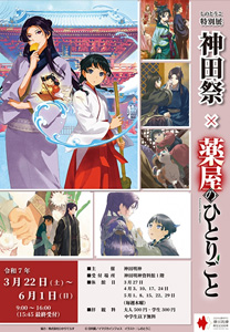 しのとうこ特別展　神田祭 × 薬屋のひとりごと