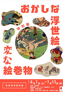 特別展　おかしな浮世絵　変な絵巻物