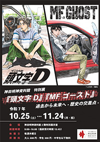 特別展『頭文字D』『MFゴースト』―過去から未来へ ―歴史の交差点―
