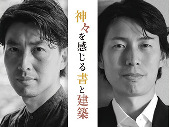 神々を感じる書と建築ー講演・トークセッション