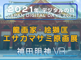 神田明神VR　龍画家・絵獅匡、エサカマサミ原画展