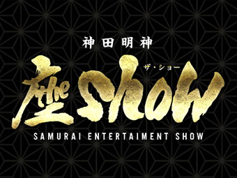 ショーレストラン　座show