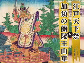 江戸祭礼文化講座 江戸天下祭・神田祭と加須の蘭陵王山車
