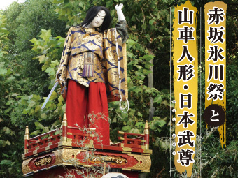 江戸祭礼文化講座 赤坂氷川祭と山車人形・日本武尊
