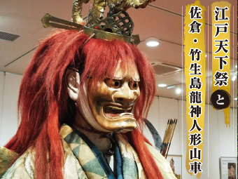 江戸祭礼文化講座 江戸天下祭と佐倉・竹生島龍神人形山車