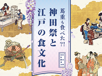 【神田祭特別講演会】蔦重も食べた?! 神田祭と江戸の食文化