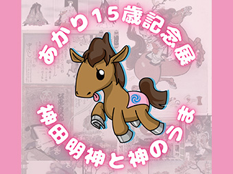 あかり15歳記念展　神田明神と神のうま