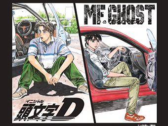 特別展『頭文字D』『MFゴースト』―過去から未来へ ―歴史の交差点―