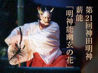 第21回神田明神薪能「明神能・幽玄の花」