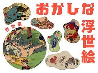 特別展　おかしな浮世絵　変な絵巻物
