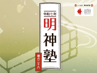 明神塾のご案内