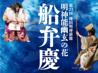 第23回神田明神薪能「明神能・幽玄の花」