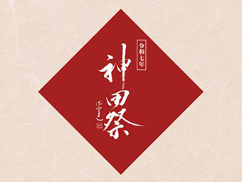 令和七年 神田祭 ３分ハイライト