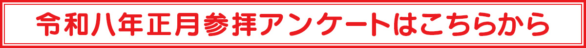 正月参拝アンケート