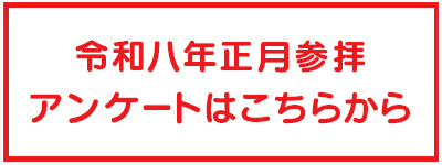 正月参拝アンケート