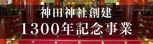 江戸総鎮守 神田明神