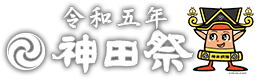 令和五年神田祭