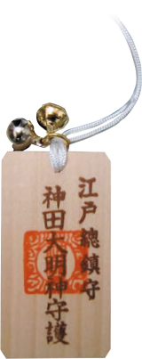 首掛御守