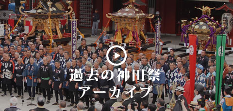 過去の神田祭アーカイブ