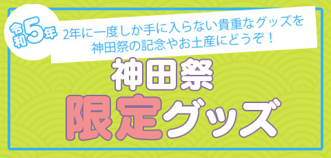 限定グッズ