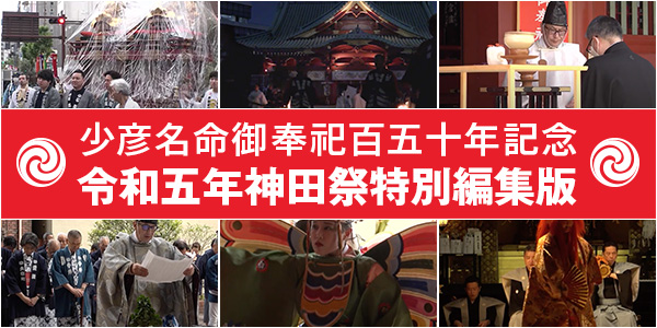 神田祭特別編集版