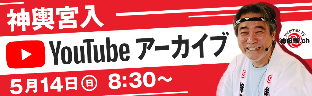 インターネットTV生中継アーカイブ