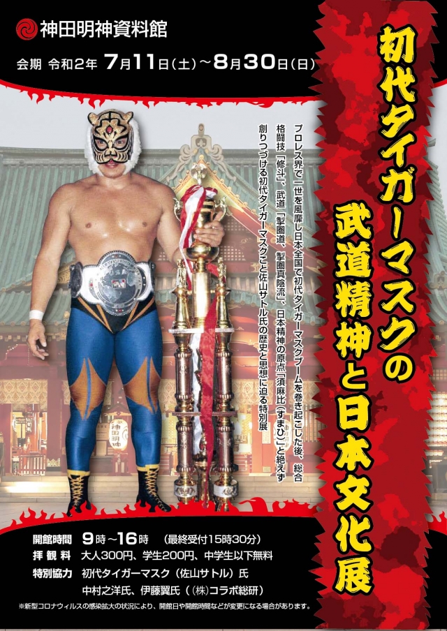 初代タイガーマスクの武道精神と日本文化展