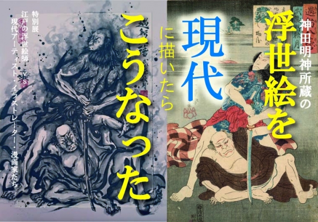 江戸の浮世絵師　VS　現代アーティスト・イラストレーター・漫画家たち