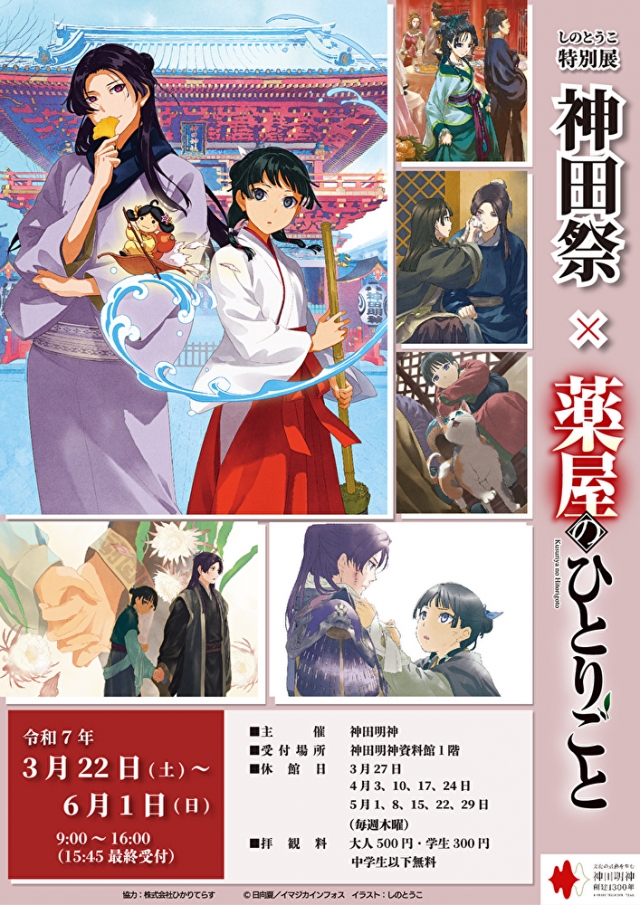 しのとうこ特別展　神田祭 × 薬屋のひとりごと