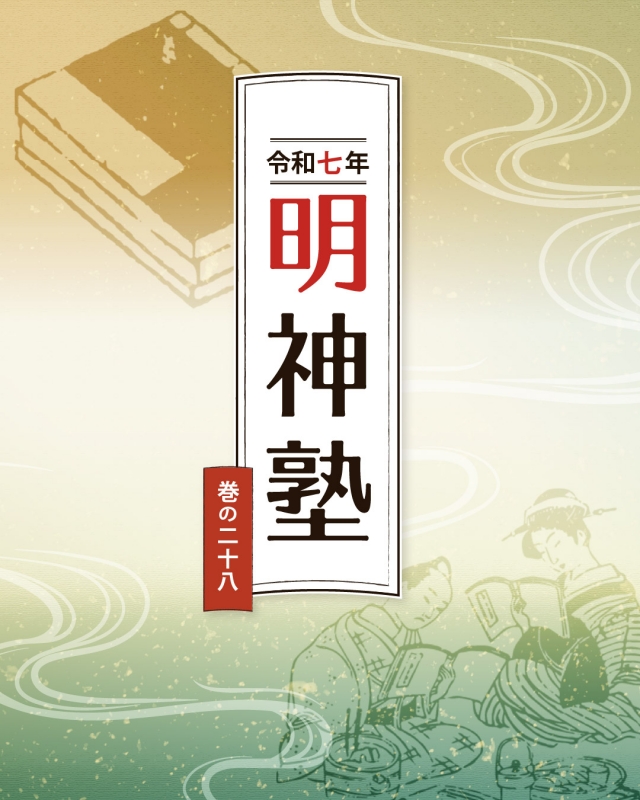 令和七年　明神塾　巻の二十八　『江戸の出版文化』
