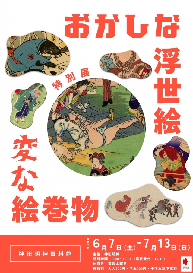 特別展　おかしな浮世絵　変な絵巻物