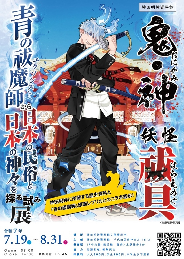 鬼・神（おにかみ）　妖怪　祓具（はらえのぐ） ～青の祓魔師から日本の民俗と日本の神々を探る試み展
