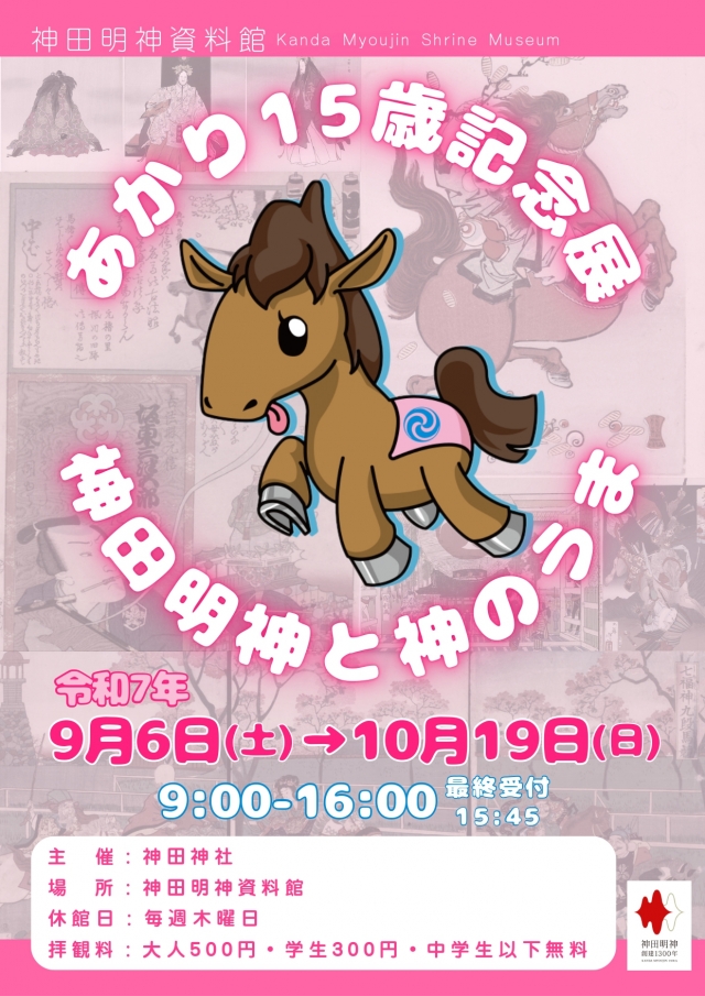 あかり15歳記念展　神田明神と神のうま