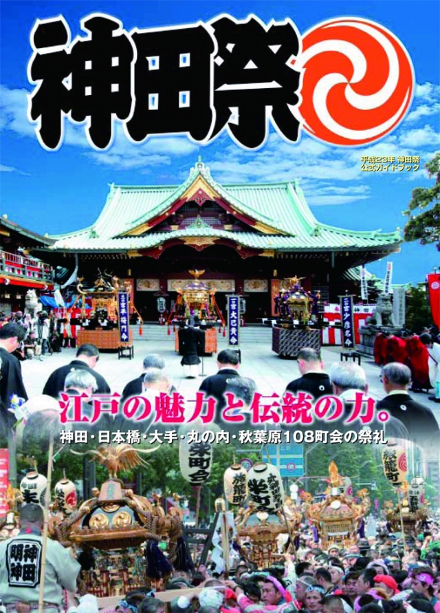 神田祭にご協力ください！　平成２３年神田祭公式ガイドブック