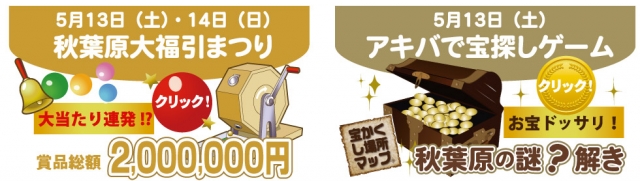 アキバで宝探しゲーム、アキバ恋勝散歩、秋葉原大福引まつりin神田祭