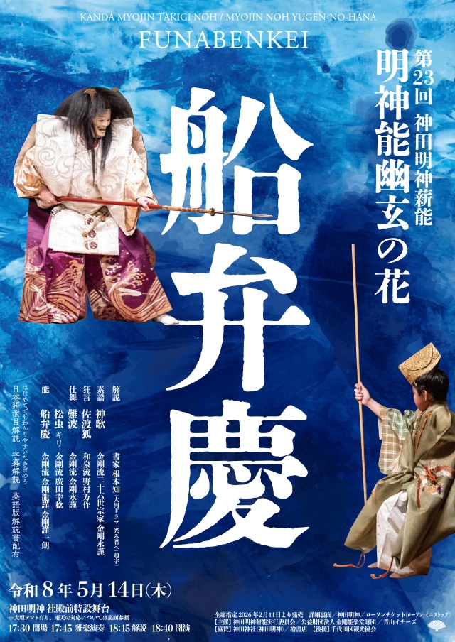 第23回神田明神薪能「明神能・幽玄の花」