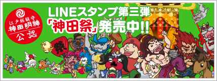 LINEスタンプ第三弾「神田祭」
