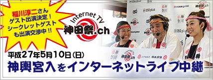 神田祭.ch