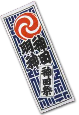 平成29年度神田祭特設サイト｜神田祭グッズ